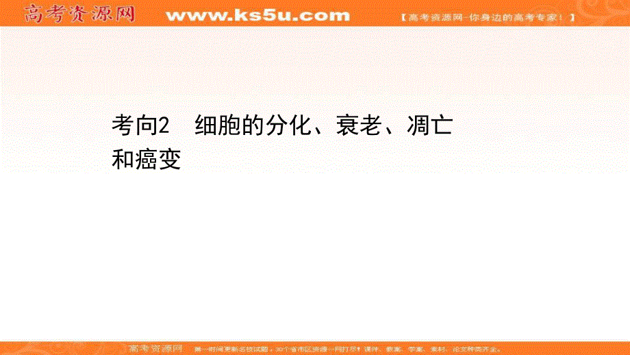 2021届新高考生物山东专用二轮考前复习课件：第一篇 专题3 考向2 细胞的分化、衰老、凋亡和癌变 .ppt_第1页