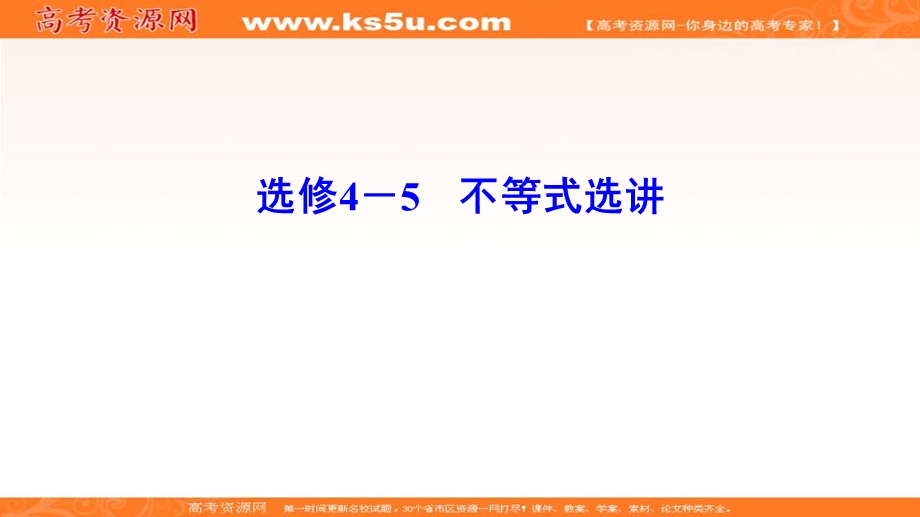 2020年高考文科数学新课标第一轮总复习课件：11-选修4－5不等式选讲 .ppt_第1页