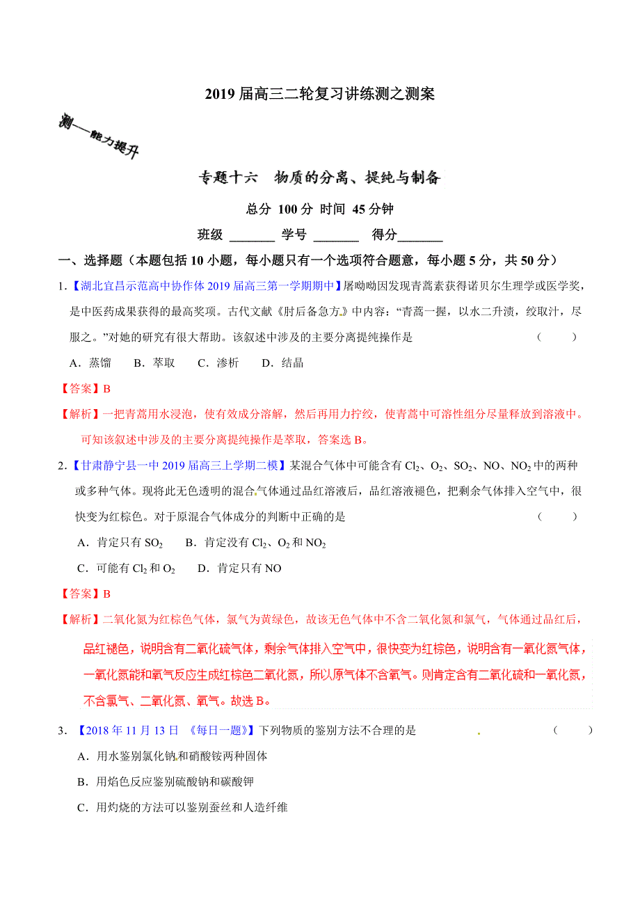 专题16 物质的分离、提纯与制备（测）-2019年高考化学二轮复习讲练测 WORD版含解析.doc_第1页