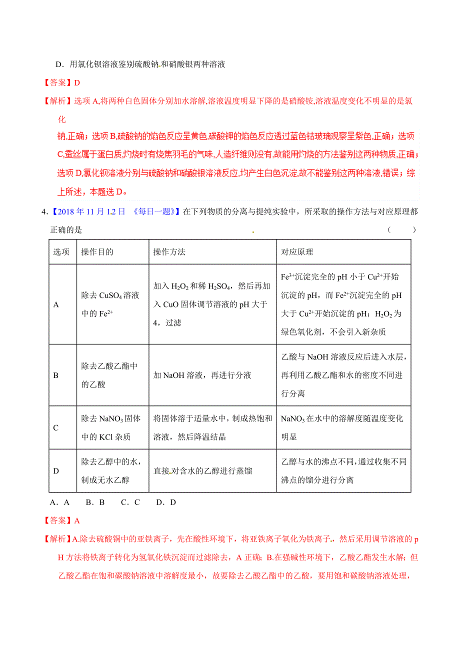 专题16 物质的分离、提纯与制备（测）-2019年高考化学二轮复习讲练测 WORD版含解析.doc_第2页