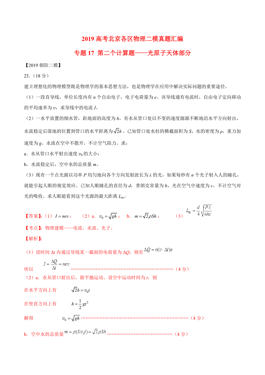 专题17 第二个计算题专题讲练——光原子天体部分-2019年高考物理北京各区二模真题专题汇编.doc_第1页