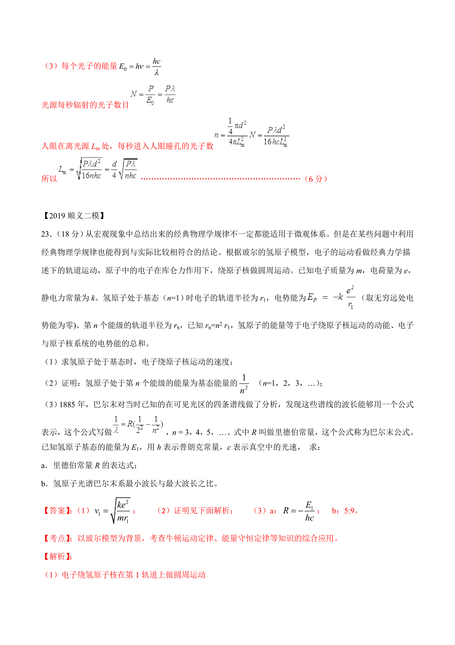 专题17 第二个计算题专题讲练——光原子天体部分-2019年高考物理北京各区二模真题专题汇编.doc_第2页