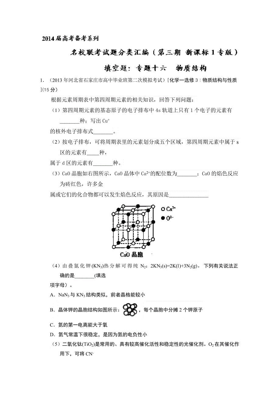 专题16 物质结构-2014届高三名校化学试题解析分项汇编（第03期 新课标Ⅰ版） WORD版无答案.doc_第1页