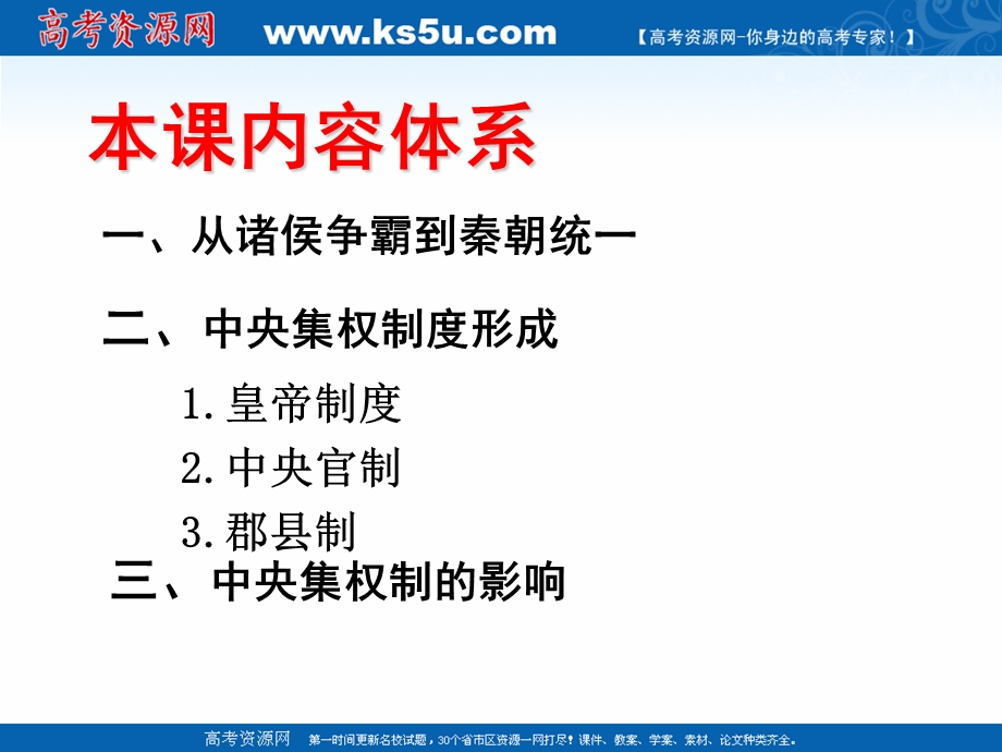 2021-2022学年高一历史人教版必修1教学课件：第一单元第2课　秦朝中央集权制度的形成 （3） .ppt_第2页