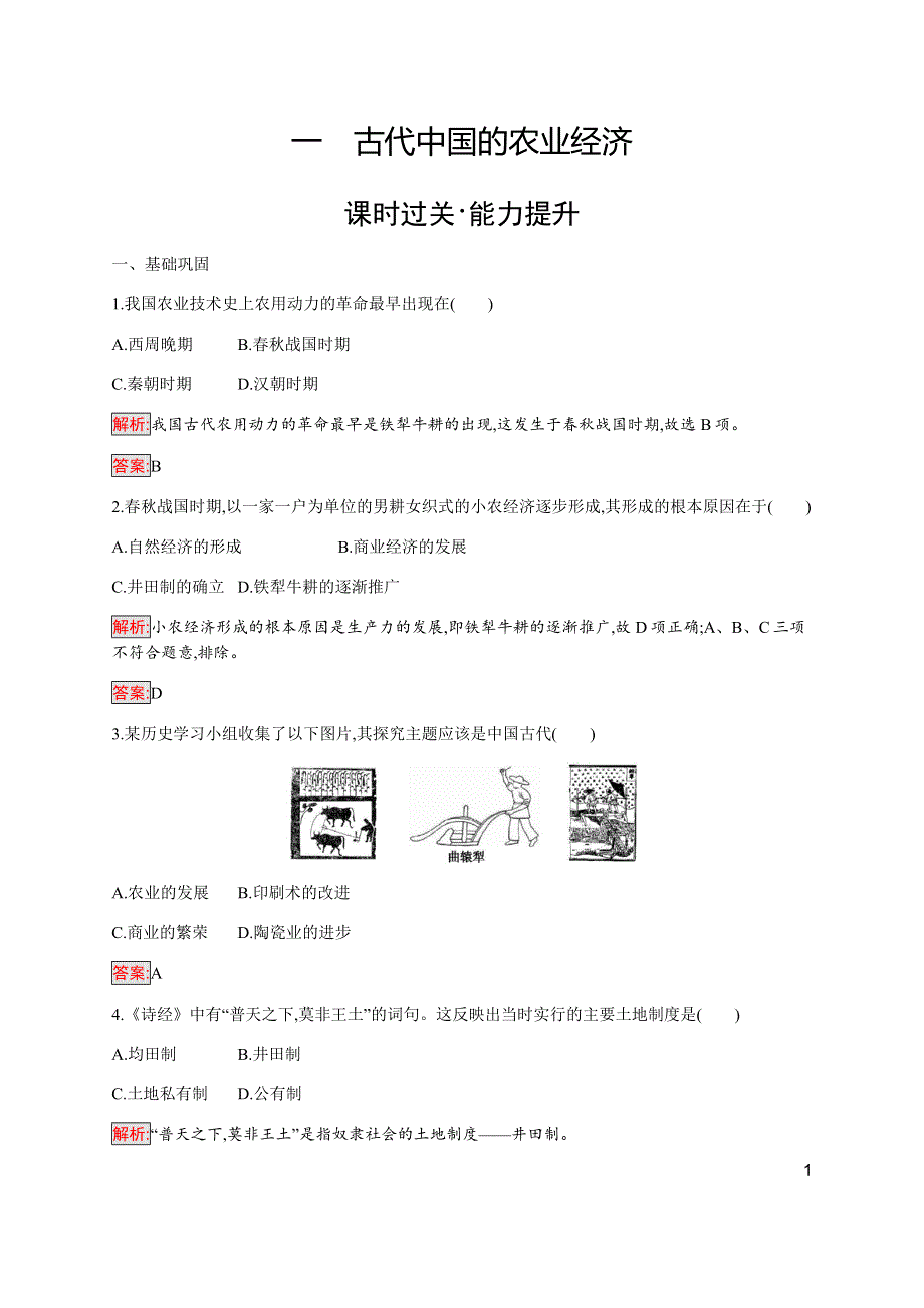 2019-2020学年新培优同步人民版高中历史必修二练习：专题1 1 古代中国的农业经济 WORD版含解析.docx_第1页