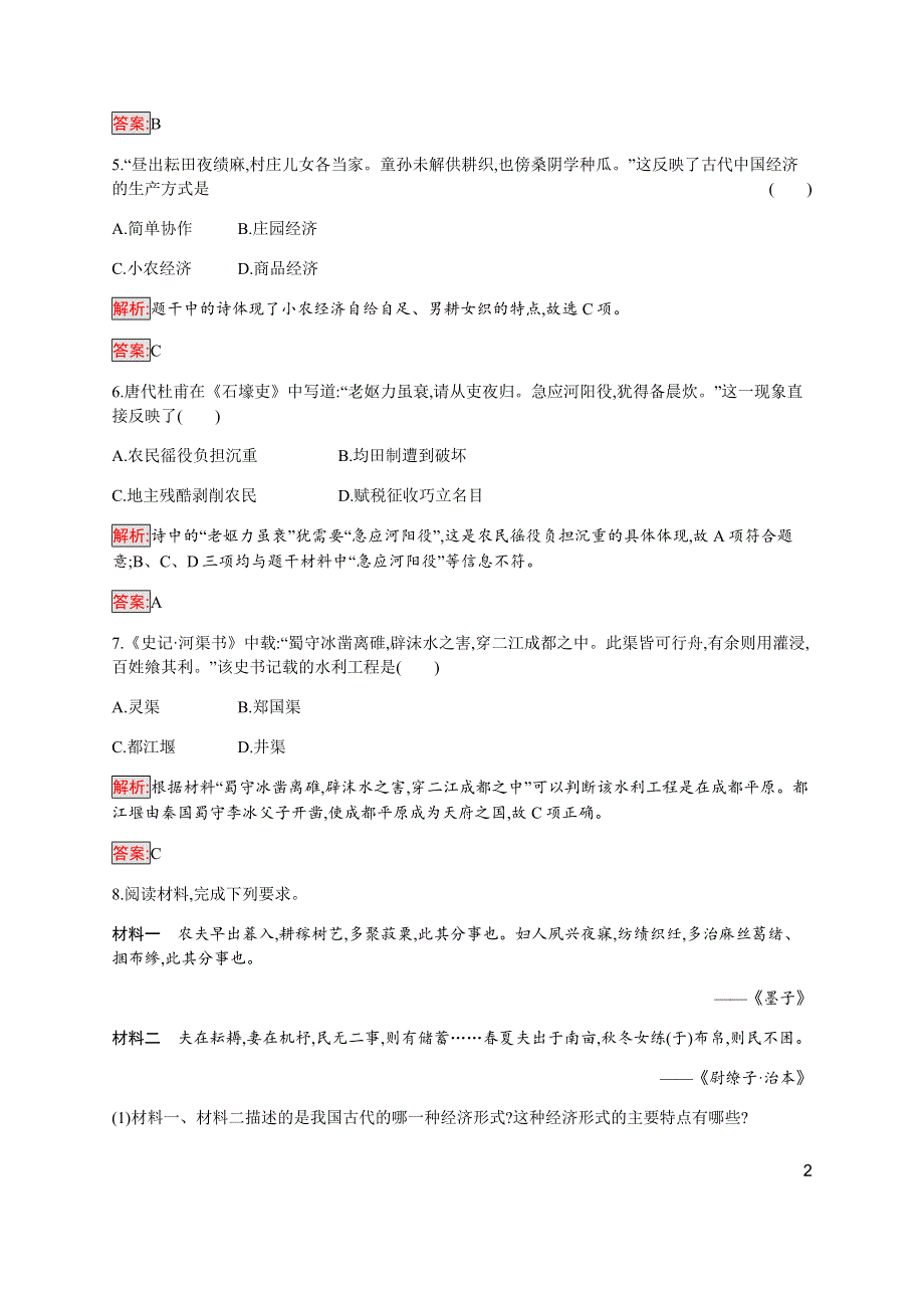 2019-2020学年新培优同步人民版高中历史必修二练习：专题1 1 古代中国的农业经济 WORD版含解析.docx_第2页