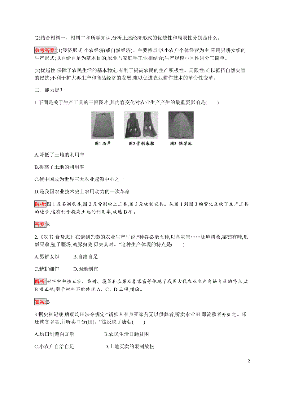 2019-2020学年新培优同步人民版高中历史必修二练习：专题1 1 古代中国的农业经济 WORD版含解析.docx_第3页