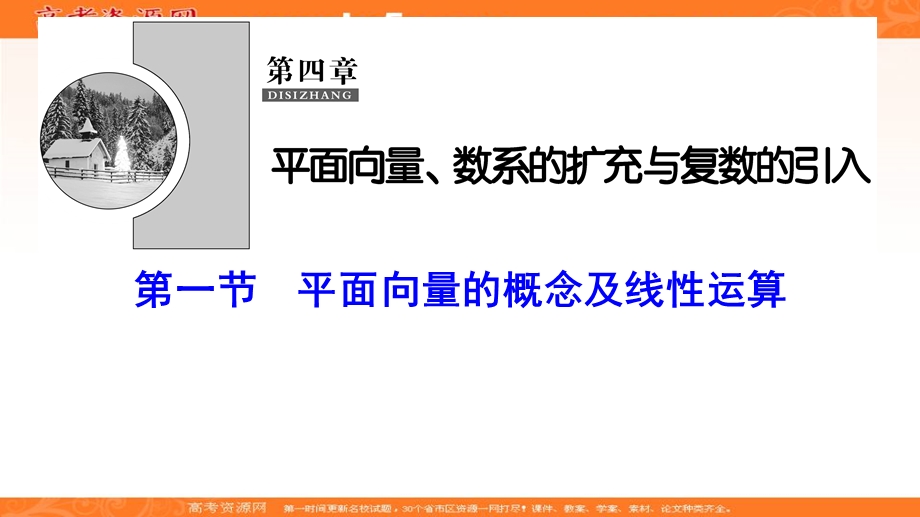 2020年高考文科数学新课标第一轮总复习课件：4-1平面向量的概念及线性运算 .ppt_第1页