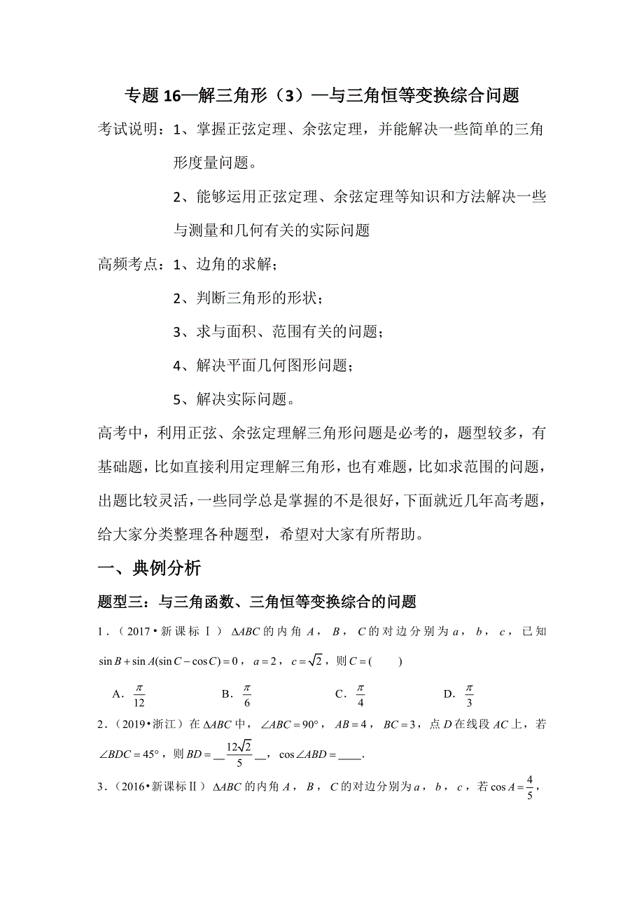 专题16—解三角形（3）—与三角恒等变换综合问题-近8年高考真题分类汇编—2023届高三数学一轮复习 WORD版含解析.doc_第1页