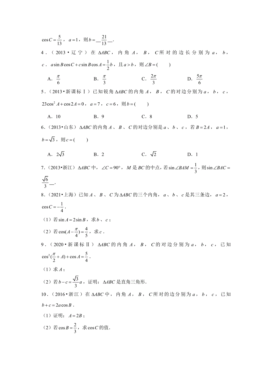 专题16—解三角形（3）—与三角恒等变换综合问题-近8年高考真题分类汇编—2023届高三数学一轮复习 WORD版含解析.doc_第2页