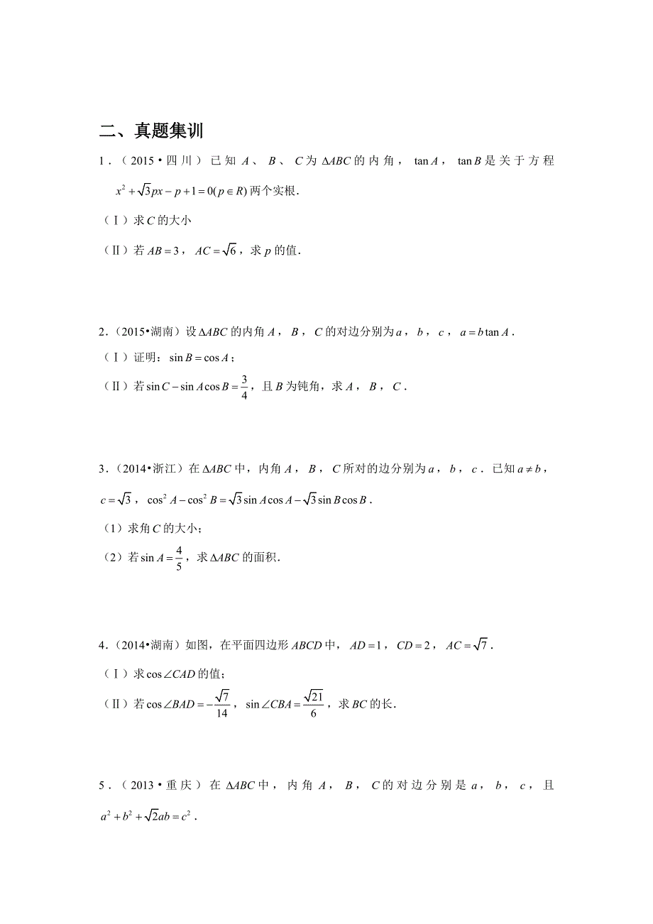 专题16—解三角形（3）—与三角恒等变换综合问题-近8年高考真题分类汇编—2023届高三数学一轮复习 WORD版含解析.doc_第3页