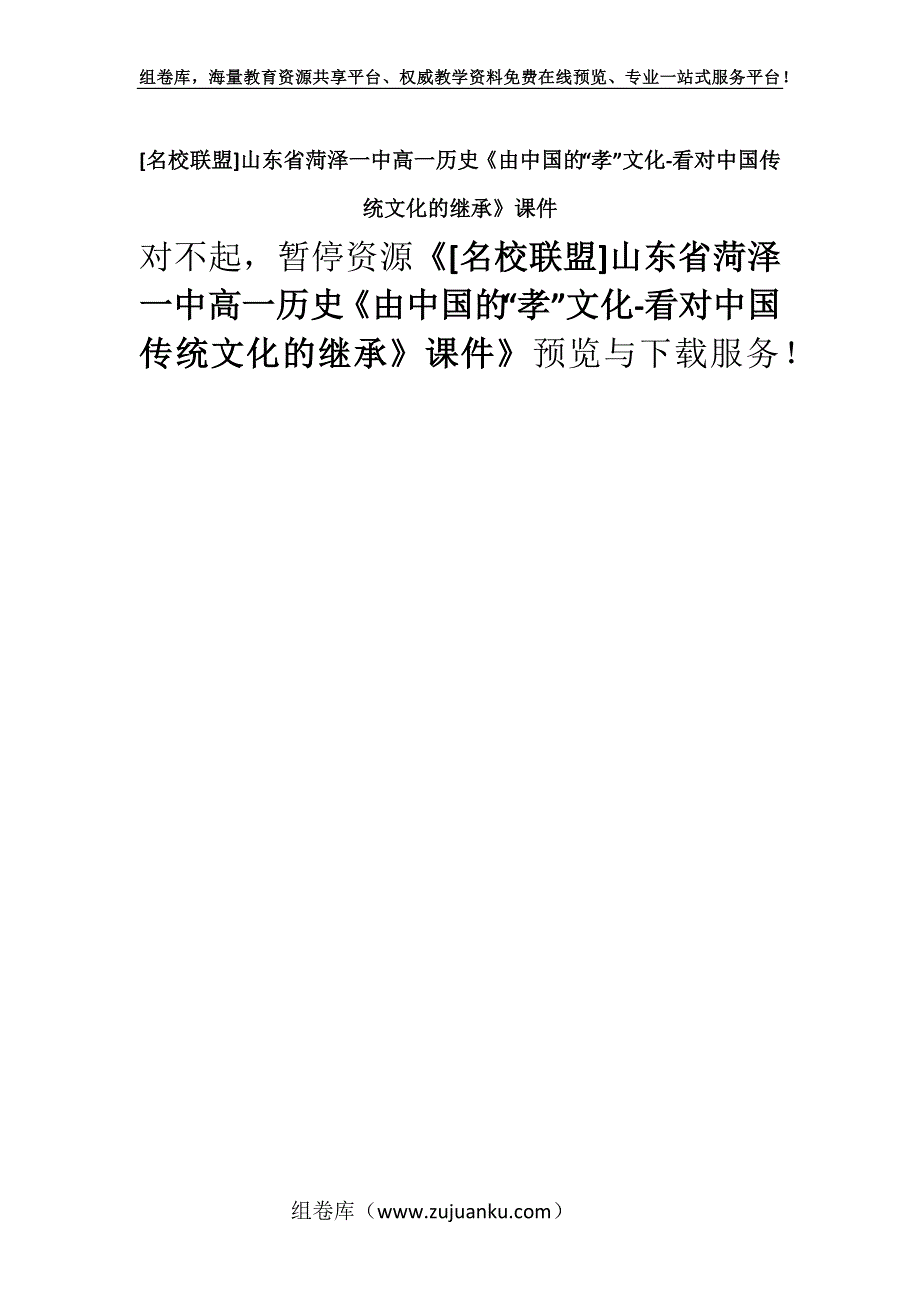 [名校联盟]山东省菏泽一中高一历史《由中国的“孝”文化-看对中国传统文化的继承》课件.docx_第1页