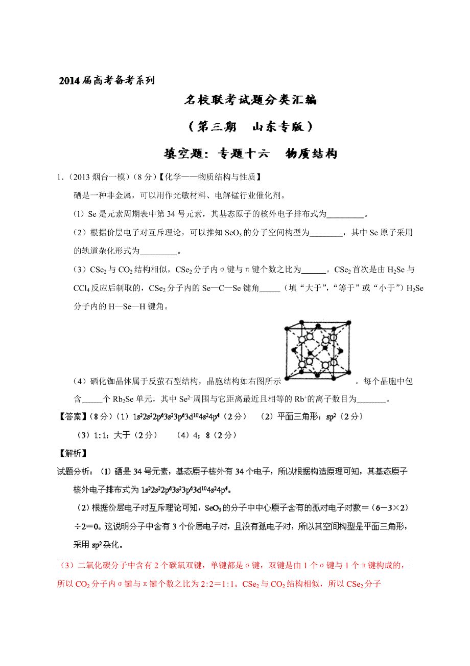 专题16 物质结构-2014届高三名校化学试题解析分项汇编（第02期 山东版） WORD版含解析.doc_第1页