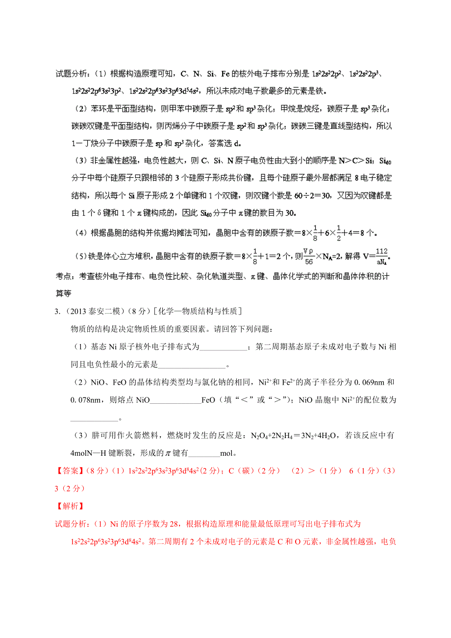 专题16 物质结构-2014届高三名校化学试题解析分项汇编（第02期 山东版） WORD版含解析.doc_第3页