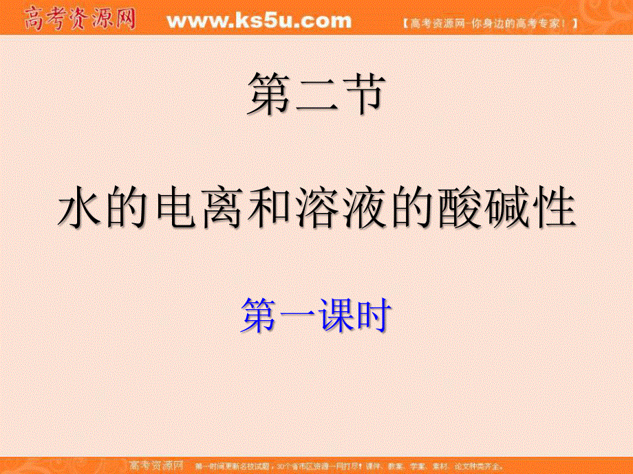 2016年常德市一中张家明老师高二化学课件-选修4 第三章《水的电离和溶液的酸碱性》 .ppt_第1页