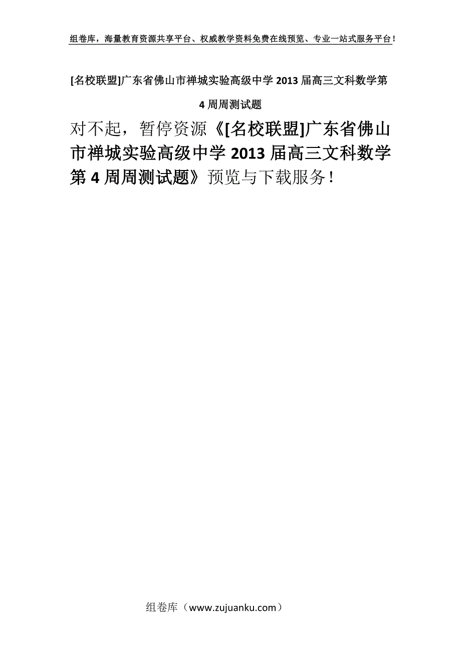 [名校联盟]广东省佛山市禅城实验高级中学2013届高三文科数学第4周周测试题.docx_第1页