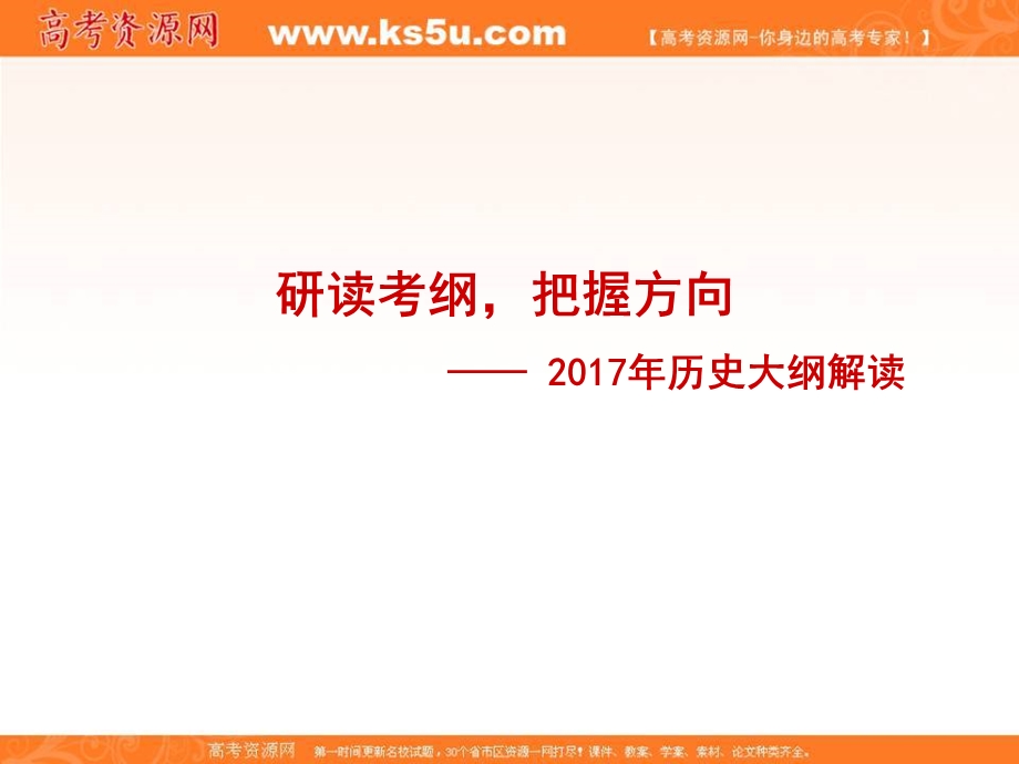 2017年高考历史考试说明解读课件 （共49张PPT）.ppt_第1页