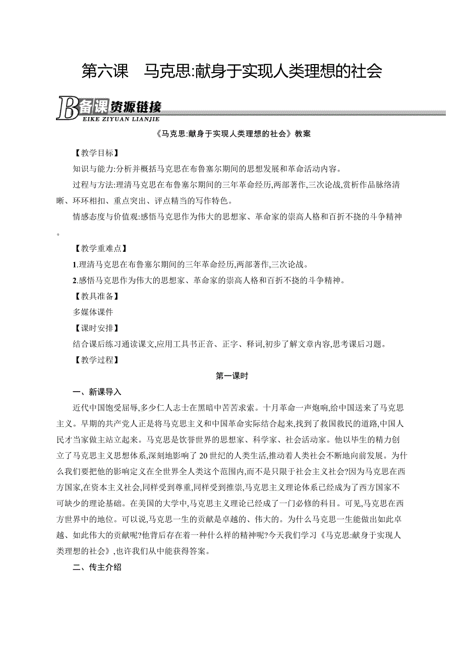 2015-2016学年高二语文人教版《中外传记作品选读》教案：第六课　马克思：献身于实现人类理想的社会 WORD版含答案.docx_第1页