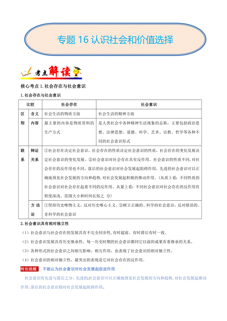 专题16 认识社会和价值选择-备战2019年高考政治二轮复习核心专题集锦 WORD版含解析.doc_第1页