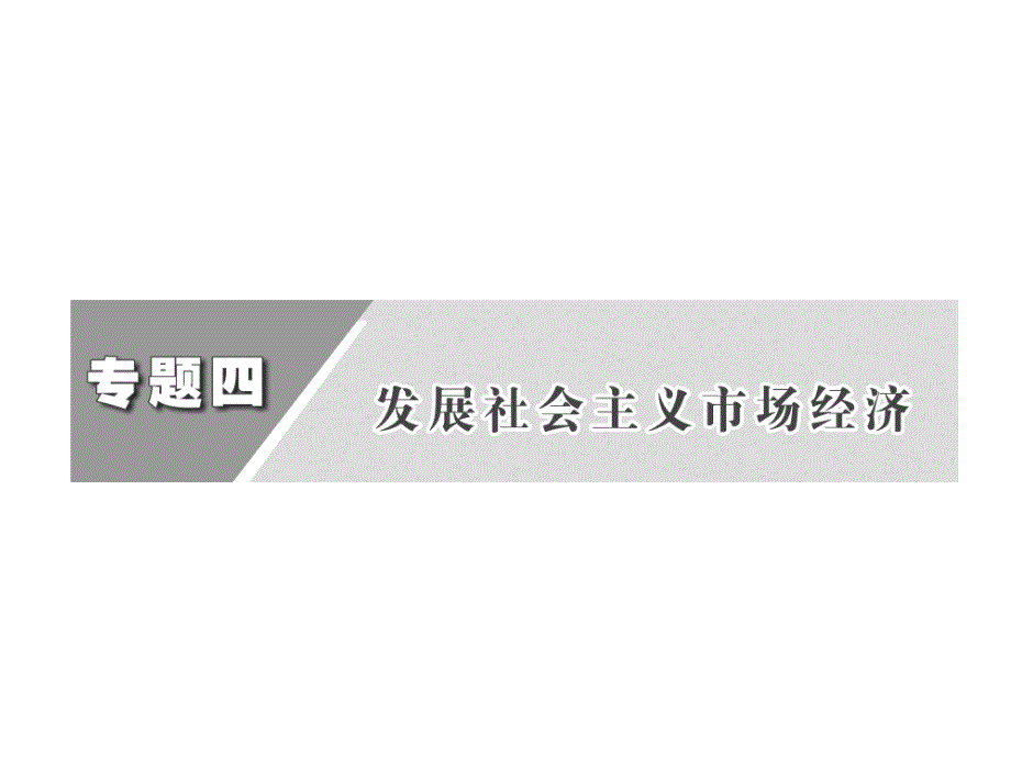 2012届高考政治二轮复习课件：专题四社会主义市场经济.ppt_第1页