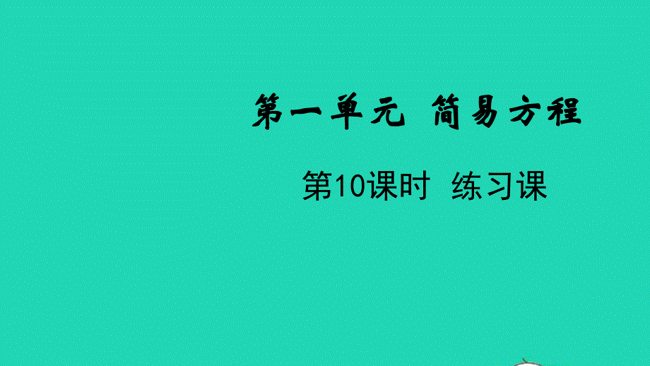 2022五年级数学下册 第一单元 简易方程第10课时 练习课教学课件 苏教版.pptx_第1页