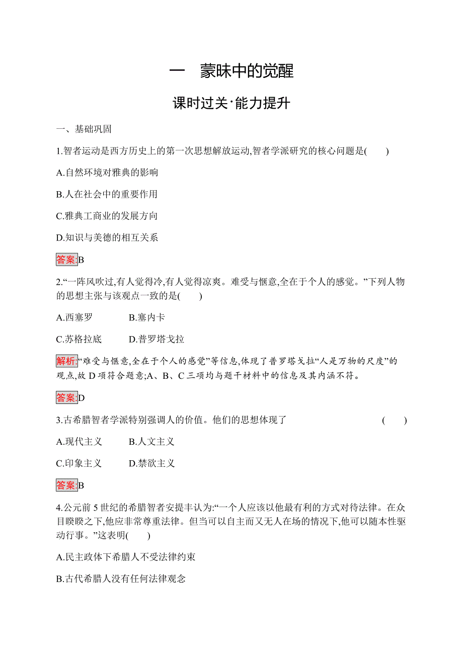 2019-2020学年新培优同步人民版高中历史必修三练习：专题6 1 蒙昧中的觉醒 WORD版含解析.docx_第1页