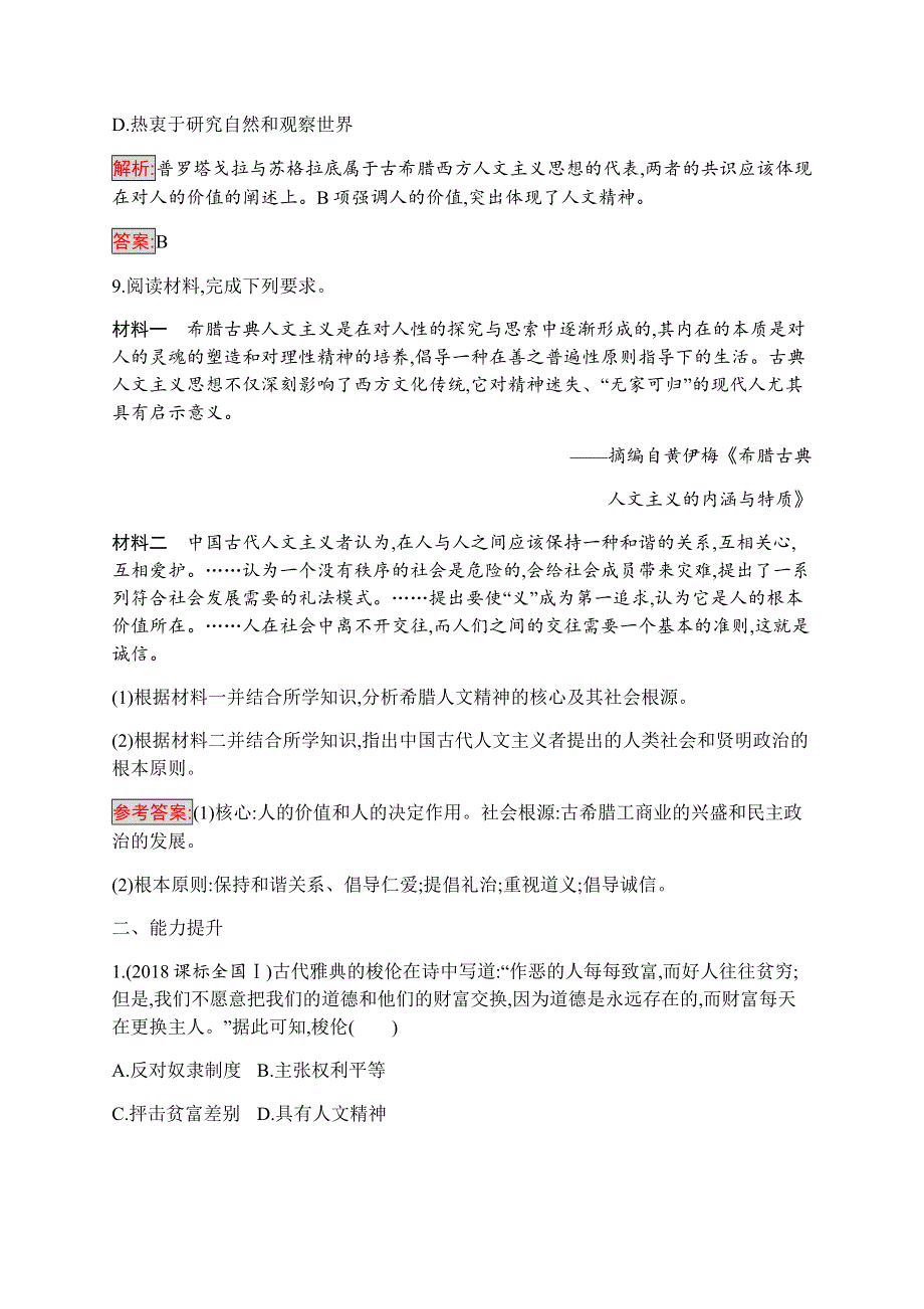 2019-2020学年新培优同步人民版高中历史必修三练习：专题6 1 蒙昧中的觉醒 WORD版含解析.docx_第3页