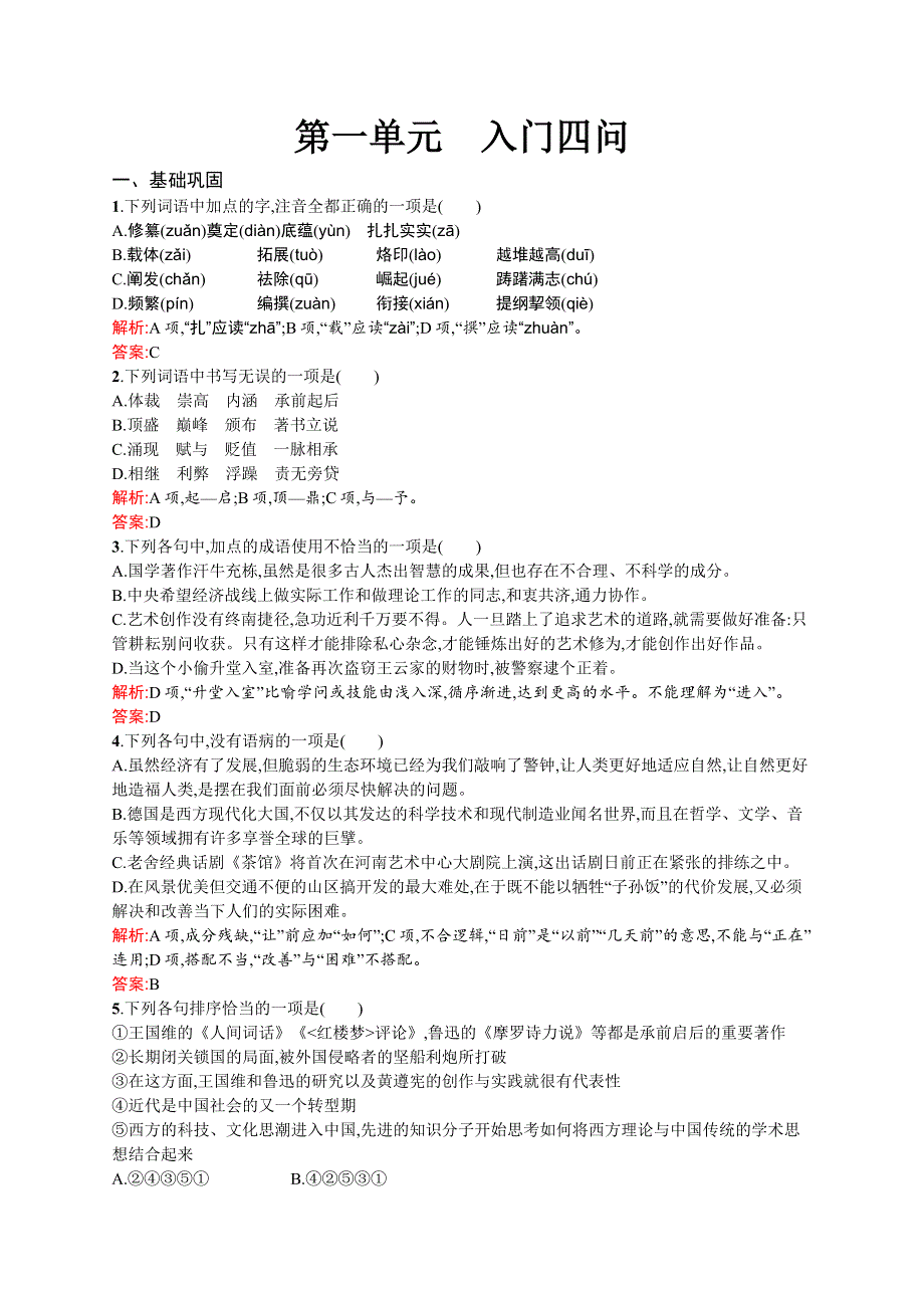 2015-2016学年高二语文人教版《中国文化经典研读》同步训练：第一章 入门四问 WORD版含解析.docx_第1页