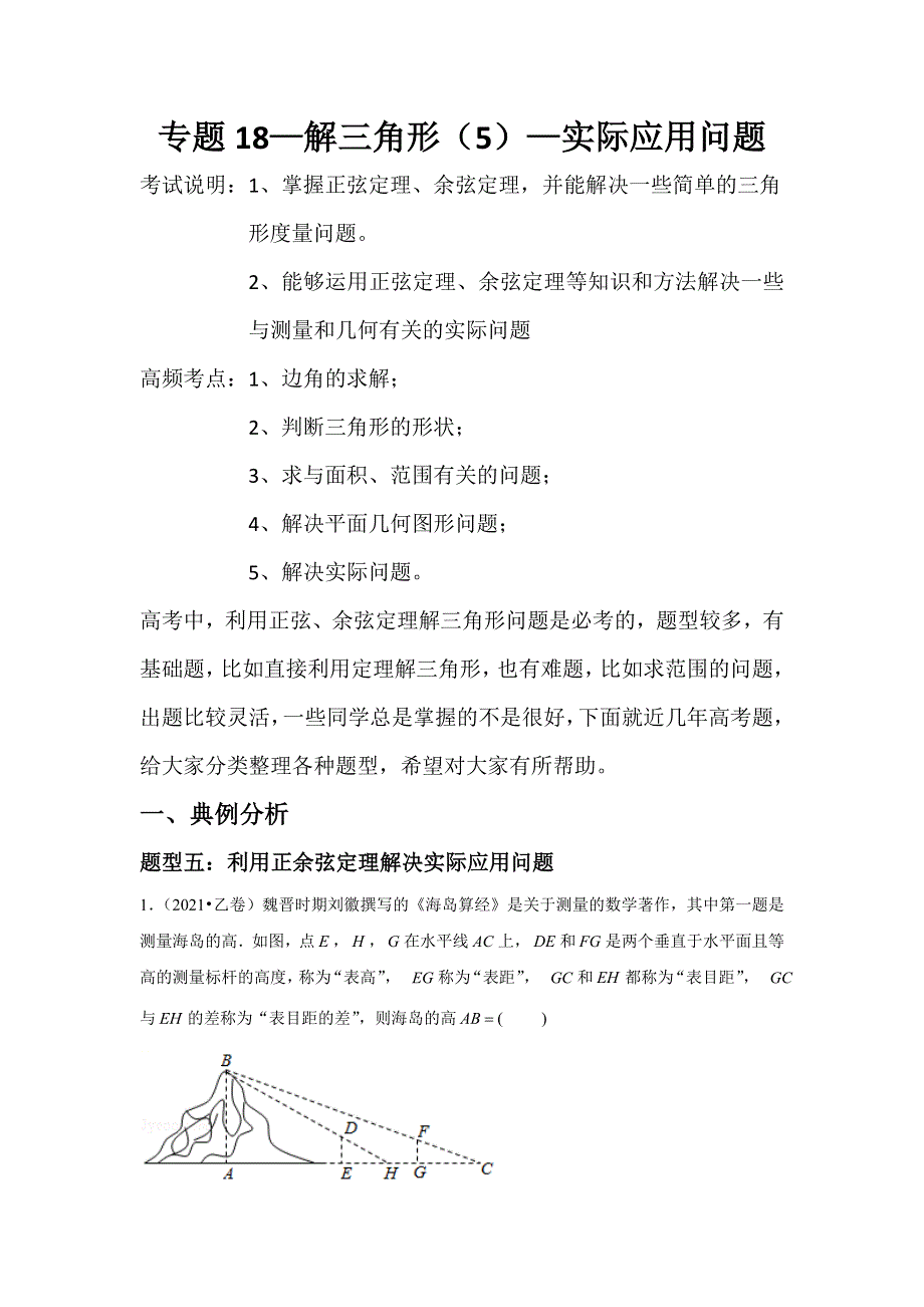 专题18—解三角形（5）—实际应用问题-近8年高考真题分类汇编—2023届高三数学一轮复习 WORD版含解析.doc_第1页