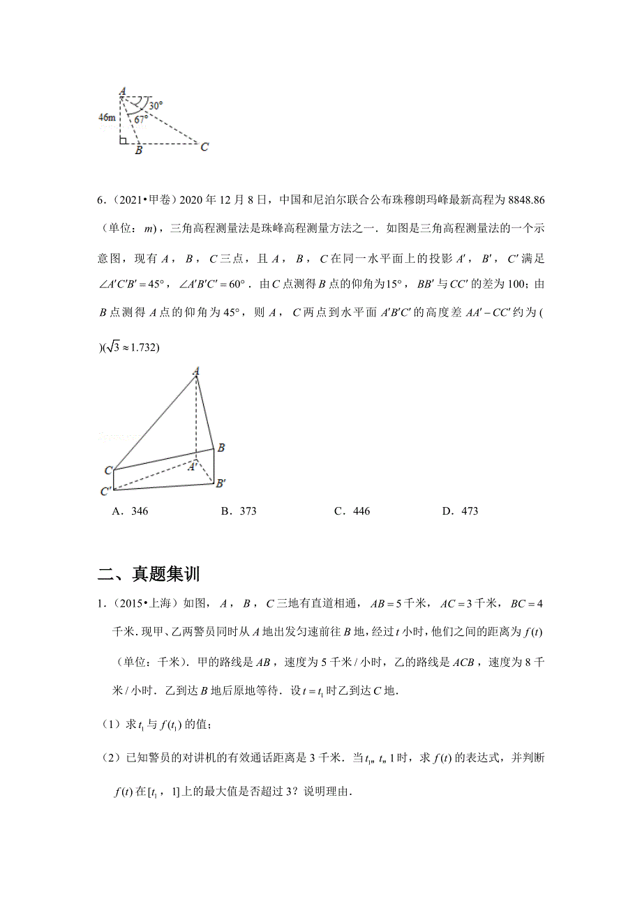 专题18—解三角形（5）—实际应用问题-近8年高考真题分类汇编—2023届高三数学一轮复习 WORD版含解析.doc_第3页