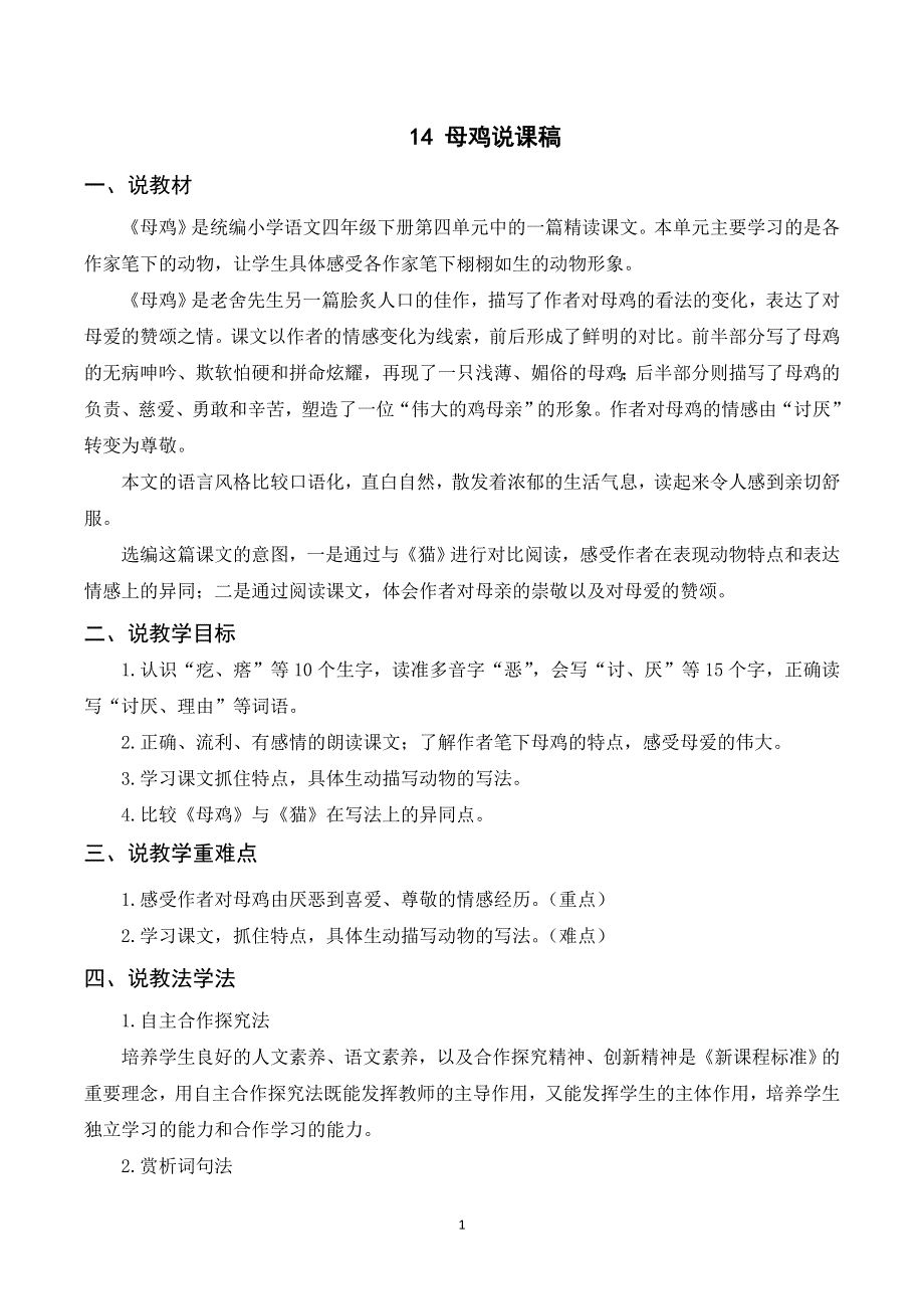 14 母鸡说课稿（部编版四下）.doc_第1页