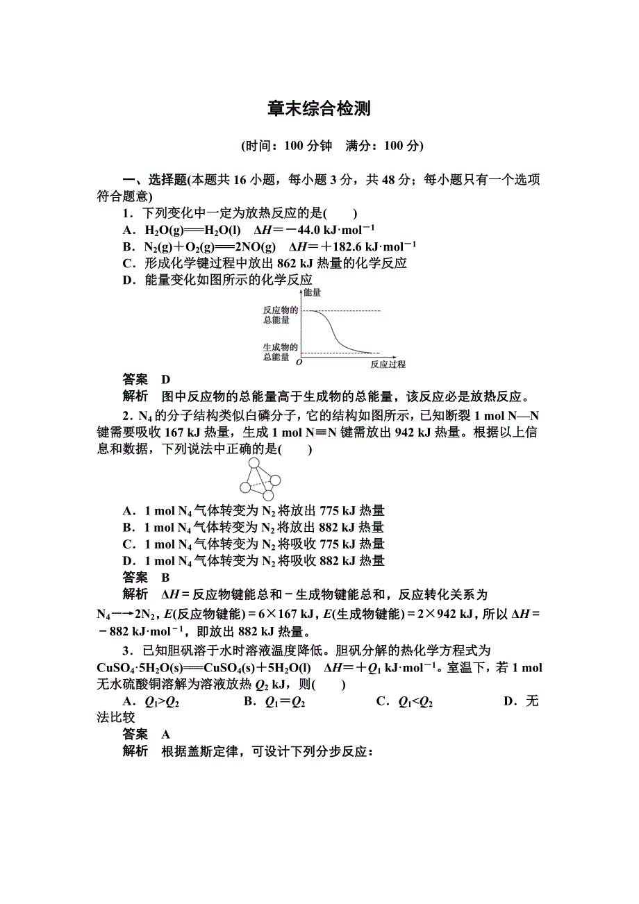 14-15学年高中化学人教版选修4习题 第一章 化学反应与能量 章末综合检测.DOC_第1页