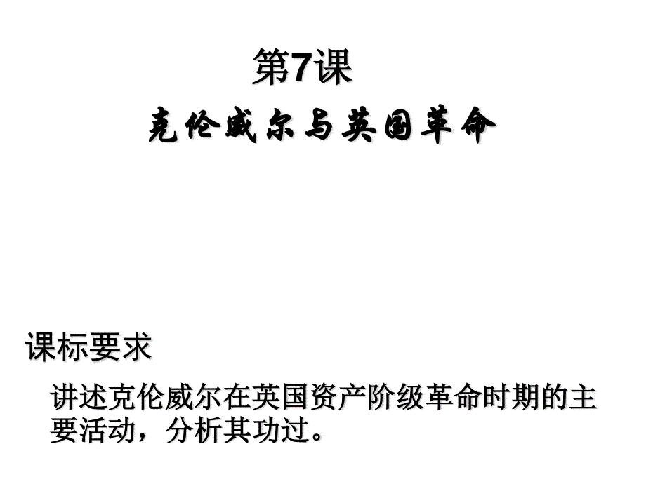 2016年岳麓版高二历史选修四中外历史人物评说 第7课 克伦威尔与英国革命 课件28张 （共28张PPT） .ppt_第1页