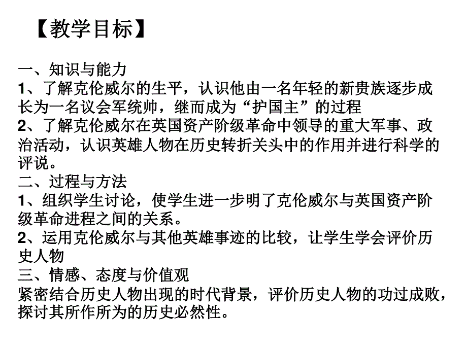 2016年岳麓版高二历史选修四中外历史人物评说 第7课 克伦威尔与英国革命 课件28张 （共28张PPT） .ppt_第2页