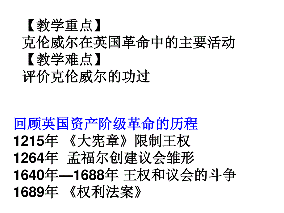 2016年岳麓版高二历史选修四中外历史人物评说 第7课 克伦威尔与英国革命 课件28张 （共28张PPT） .ppt_第3页