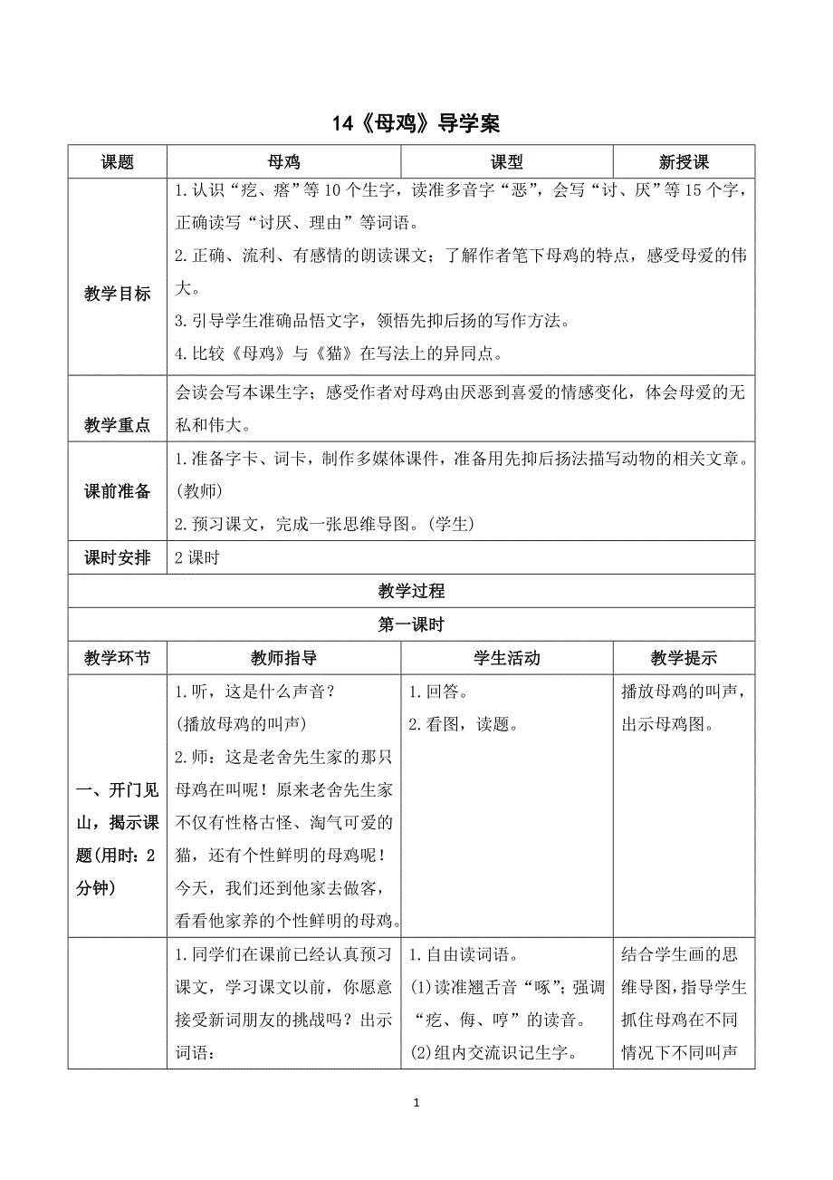 14 母鸡导学案（部编版四下）.doc_第1页