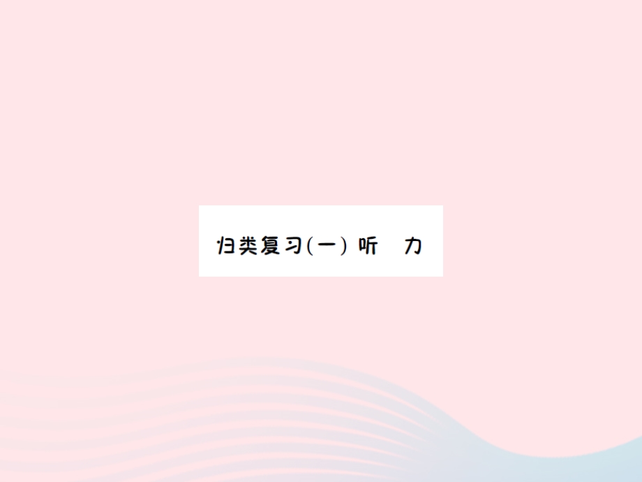 2022五年级英语下册 归类复习（一）听力习题课件 湘少版.ppt_第1页