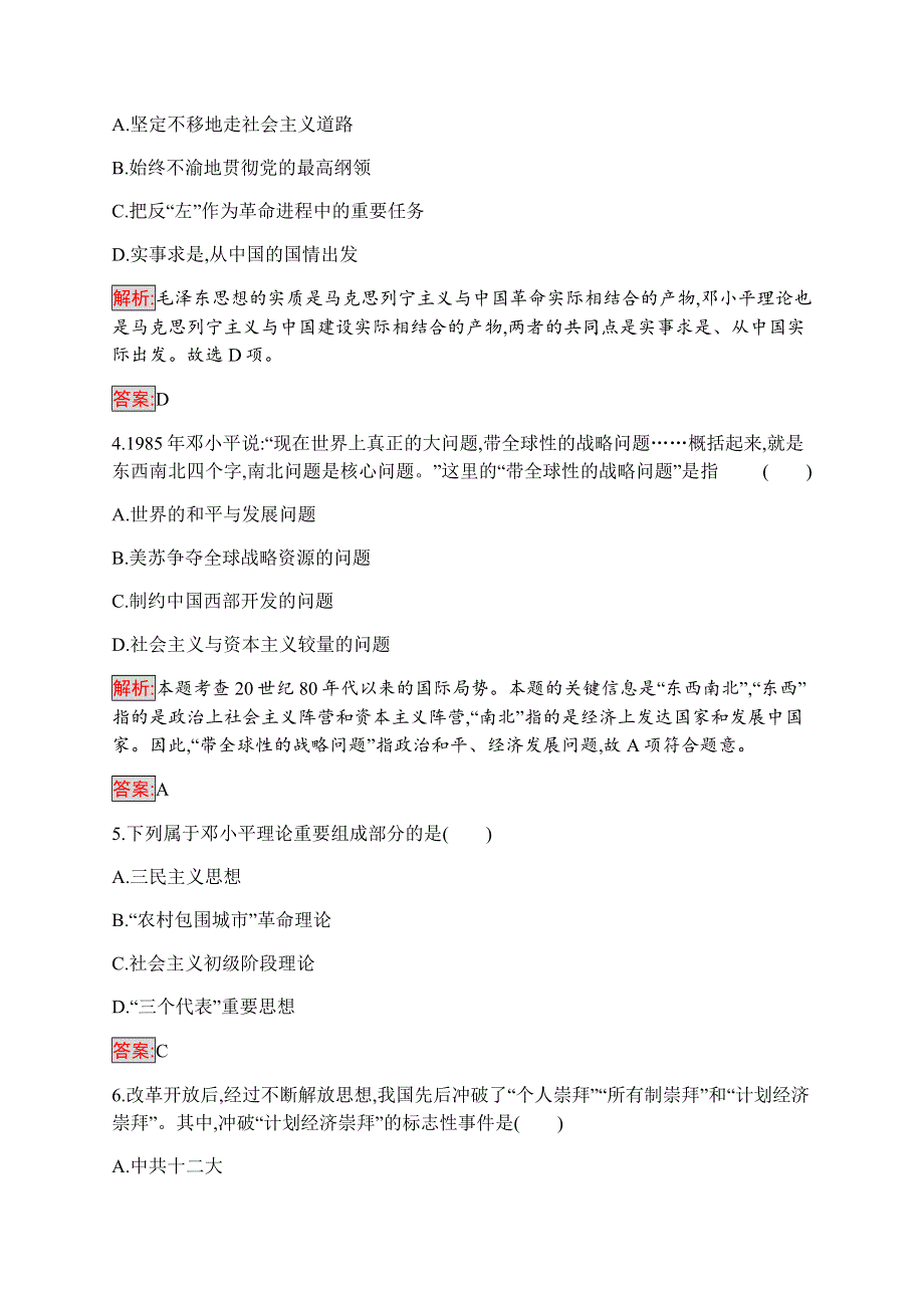 2019-2020学年新培优同步人民版高中历史必修三练习：专题4 2 中国特色社会主义理论体系的形成与发展 WORD版含解析.docx_第2页