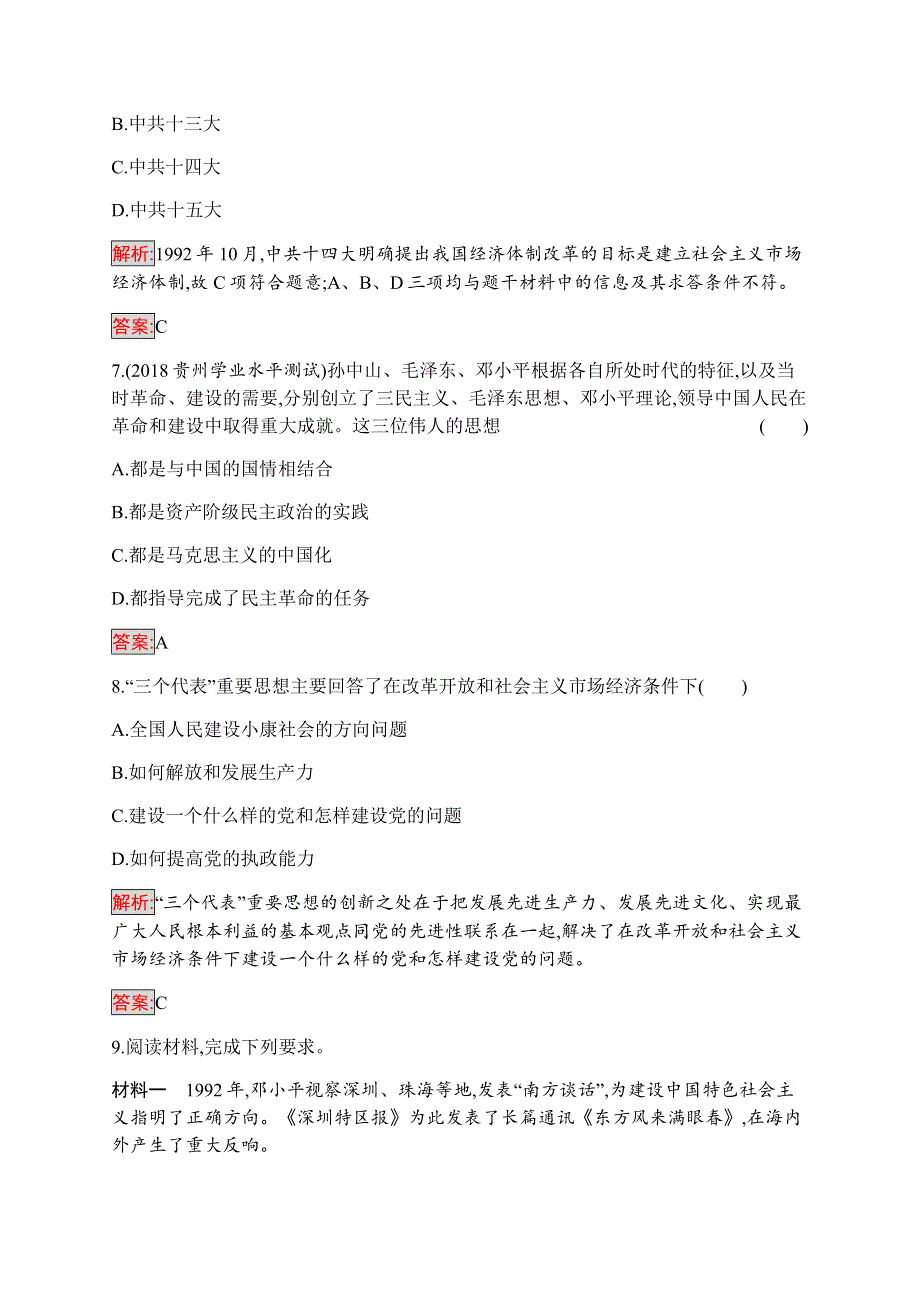 2019-2020学年新培优同步人民版高中历史必修三练习：专题4 2 中国特色社会主义理论体系的形成与发展 WORD版含解析.docx_第3页