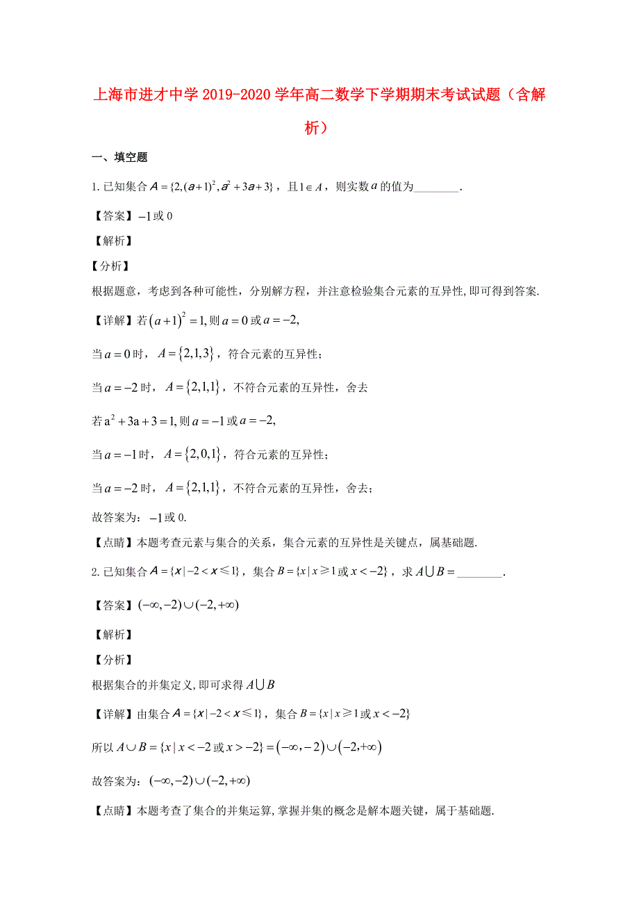 上海市进才中学2019-2020学年高二数学下学期期末考试试题（含解析）.doc_第1页