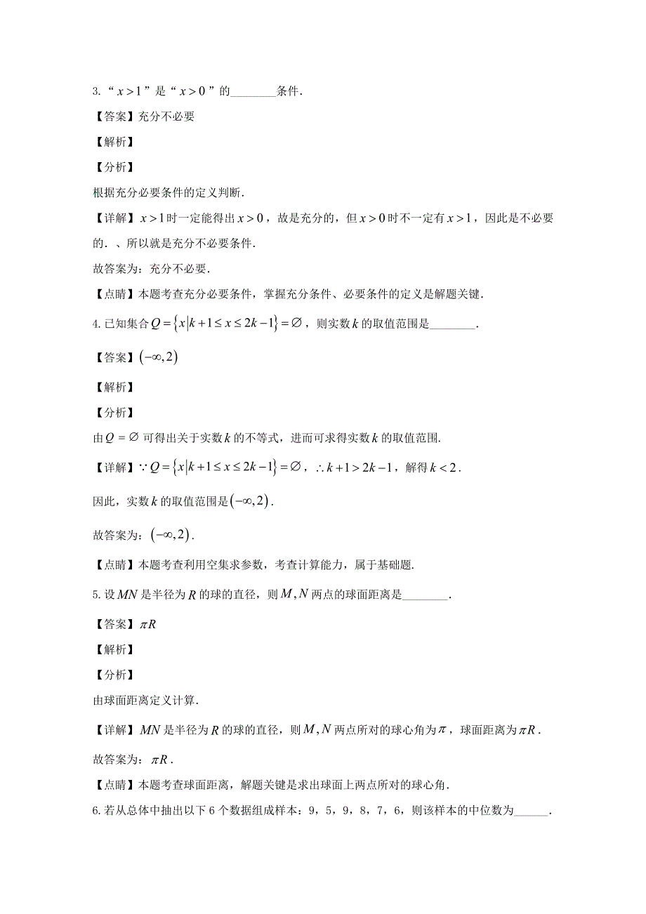 上海市进才中学2019-2020学年高二数学下学期期末考试试题（含解析）.doc_第2页