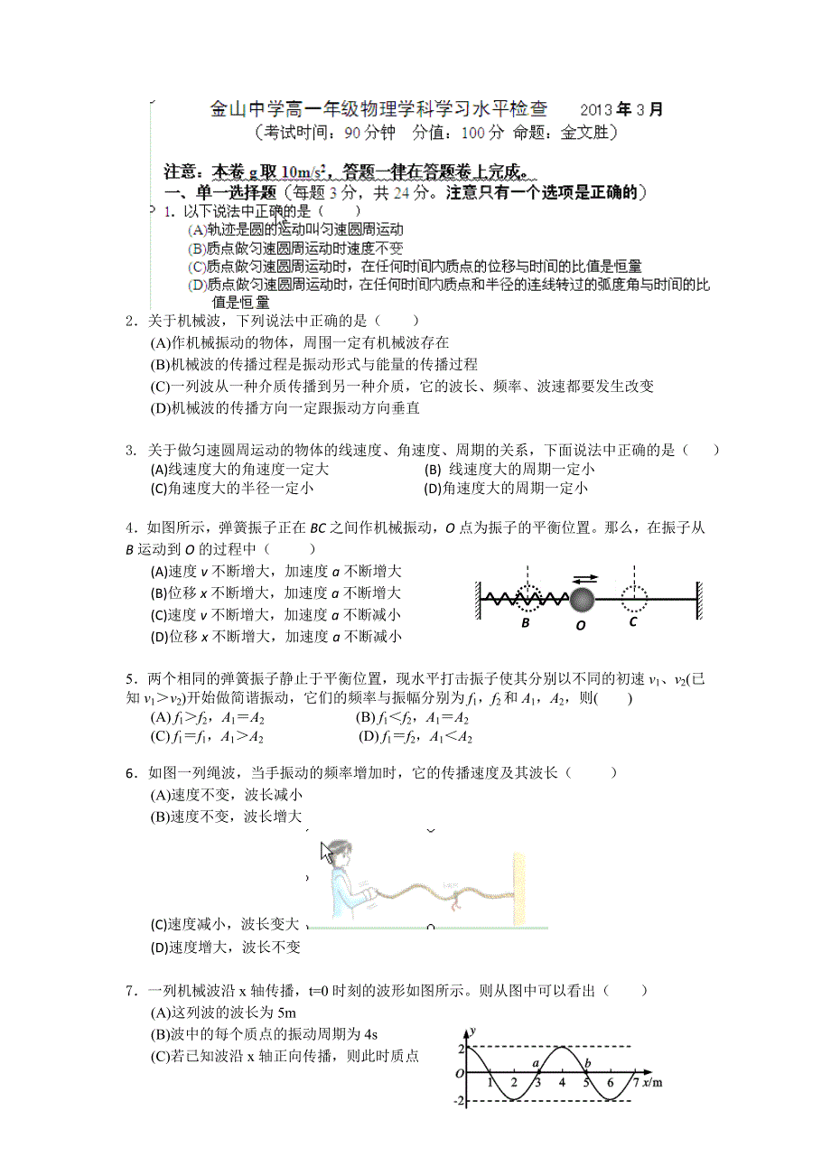 上海市金山中学2012-2013学年高一下学期段考模拟物理试题 WORD版无答案.doc_第1页