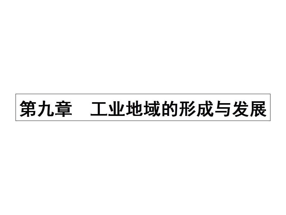 2017年高考地理一轮复习课件：第九章 工业地域的形成与发展9.1 .ppt_第1页