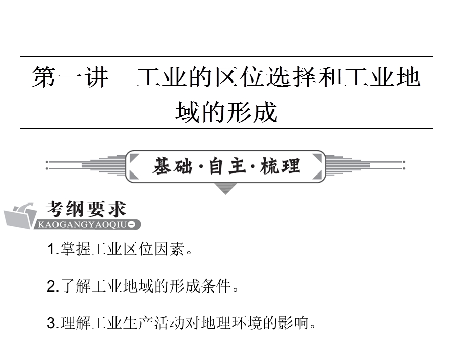 2017年高考地理一轮复习课件：第九章 工业地域的形成与发展9.1 .ppt_第2页