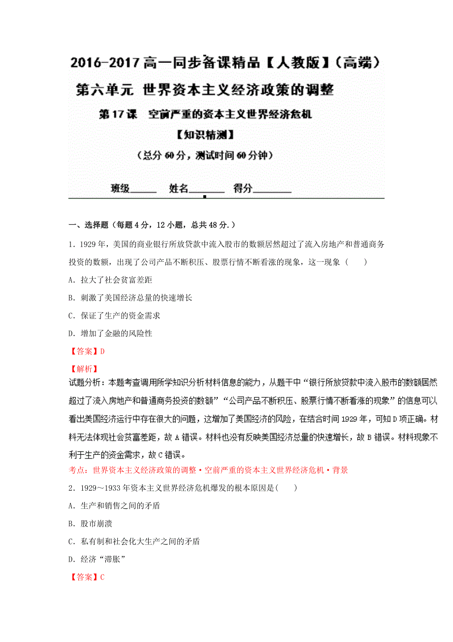 专题17 空前严重的资本主义世界经济危机（测）-2016-2017学年高一历史同步精品课堂（提升版）（必修2） WORD版含解析.doc_第1页