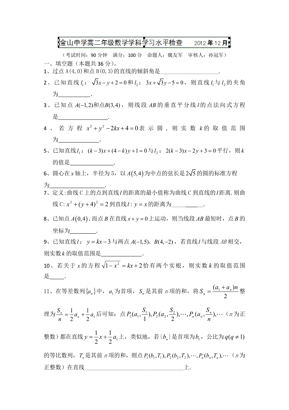 上海市金山中学2012-2013学年高二上学期第二次学业水平模拟考试数学试题 WORD版无答案.doc_第1页