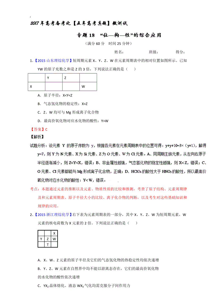 专题18 “位—构—性”的综合应用（第01期）-2017年高考化学备考之五年高考真题微测试 WORD版含解析.doc_第1页