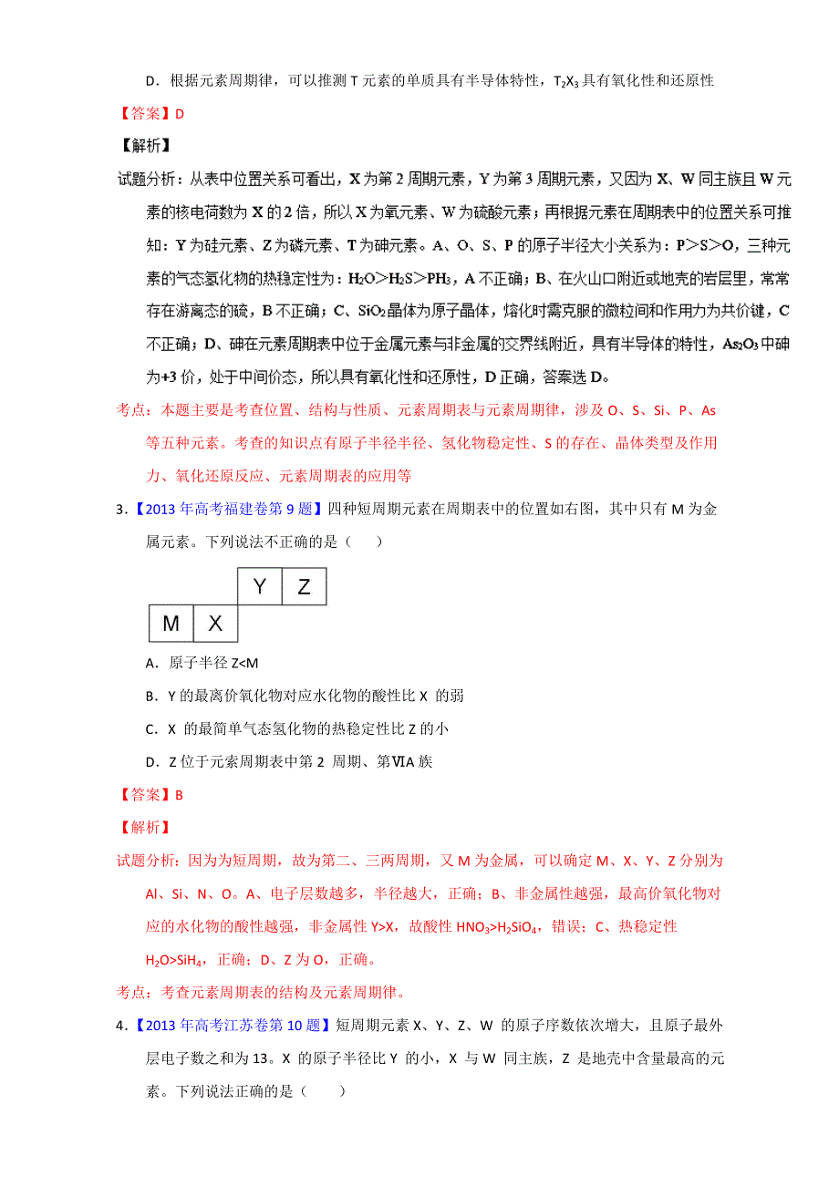 专题18 “位—构—性”的综合应用（第01期）-2017年高考化学备考之五年高考真题微测试 WORD版含解析.doc_第2页