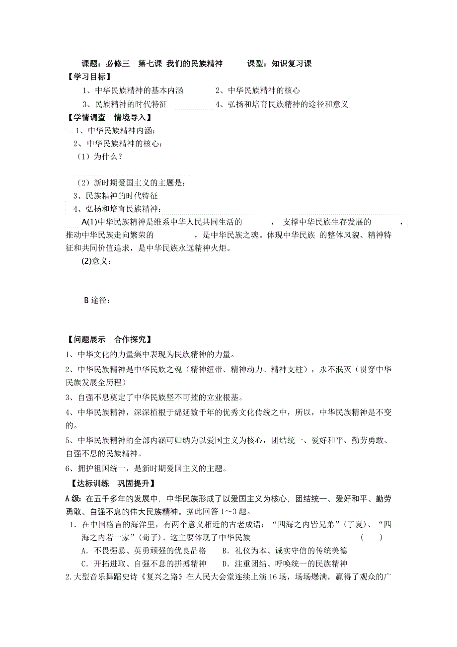 [名校联盟]山东省淄博市淄川般阳中学2012高三政治学案：第三章第二课：我们的民族精神.doc_第1页