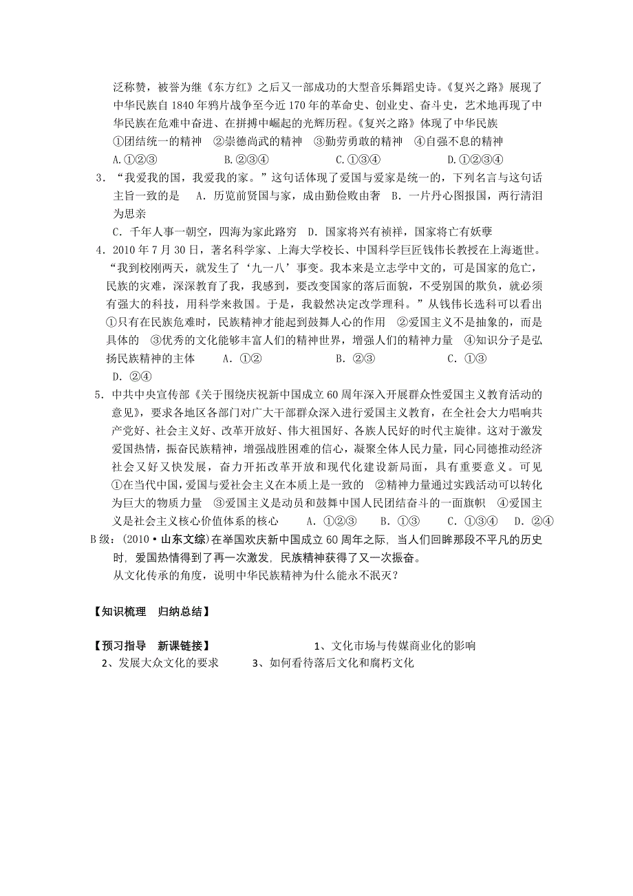 [名校联盟]山东省淄博市淄川般阳中学2012高三政治学案：第三章第二课：我们的民族精神.doc_第2页